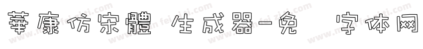 華康仿宋體 生成器字体转换
